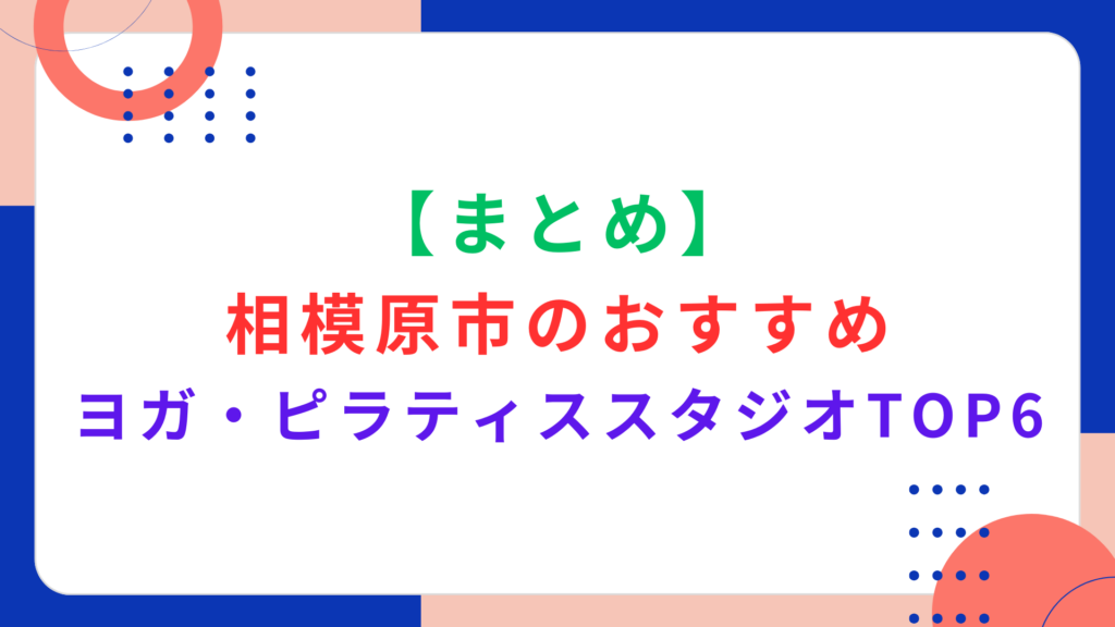 【まとめ】相模原市のおすすめヨガ・ピラティススタジオTOP6